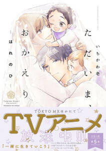 ただいま、おかえり