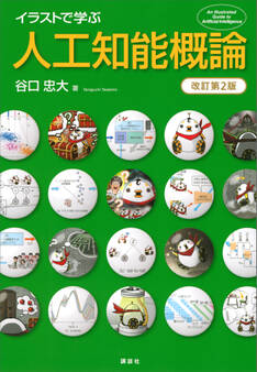 イラストで学ぶ 人工知能概論 改訂第2版