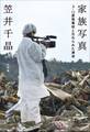 家族写真~3.11原発事故と忘れられた津波~