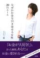 なぜかお金を引き寄せる女性39のルール(大和出版)