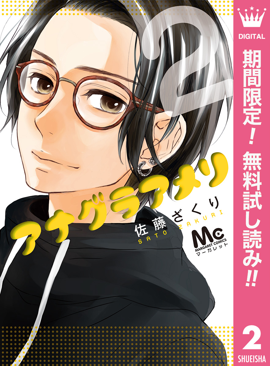 アナグラアメリ【期間限定無料】 2