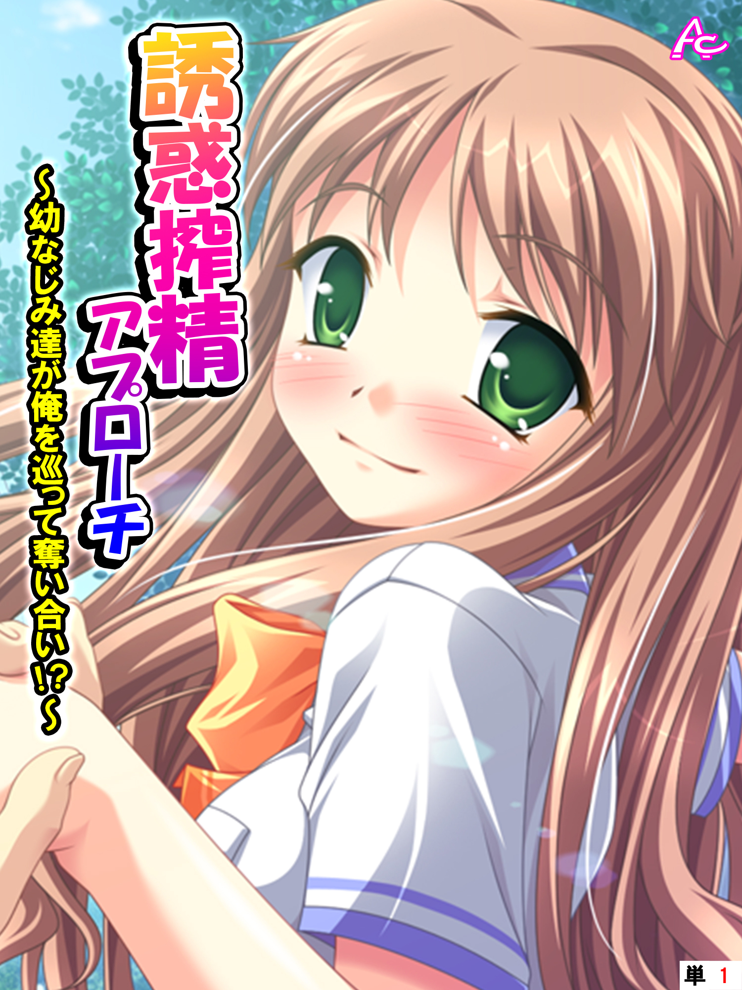 誘惑搾精アプローチ ～幼なじみ達が俺を巡って奪い合い！？～　（単話）　第１話