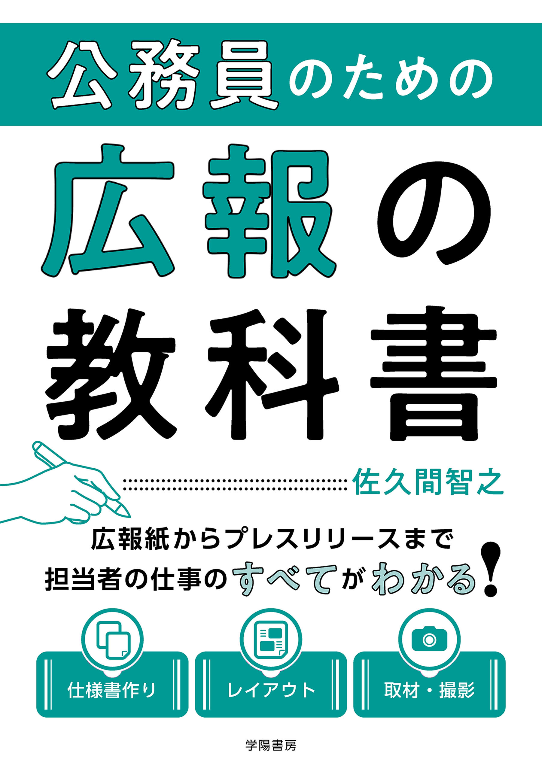 公務員のための広報の教科書