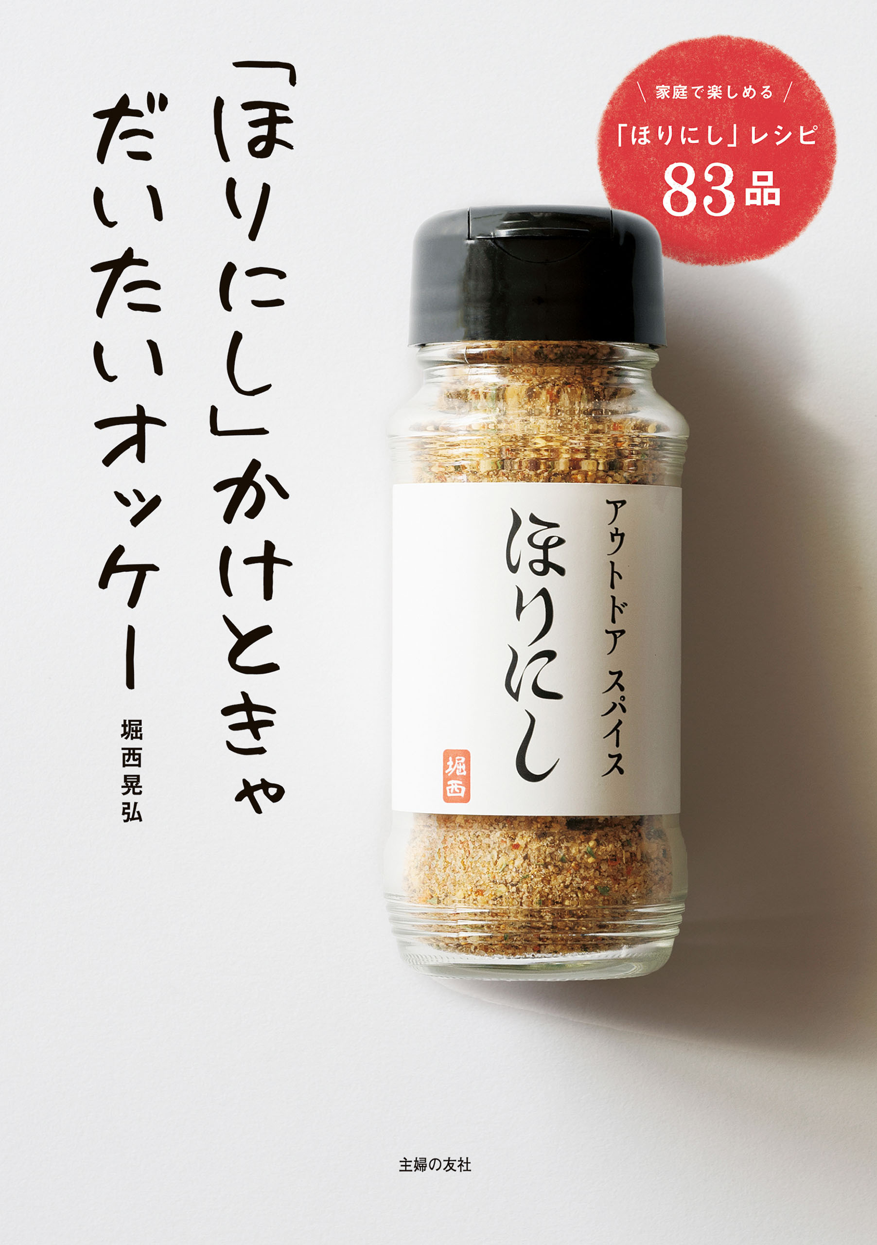 「ほりにし」かけときゃだいたいオッケー