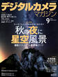 デジタルカメラマガジン 2022年9月号