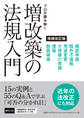プロが読み解く 増改築の法規入門 増補改訂版