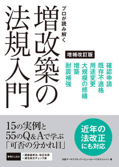 プロが読み解く 増改築の法規入門 増補改訂版