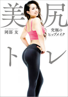 美尻トレ 究極のヒップメイク