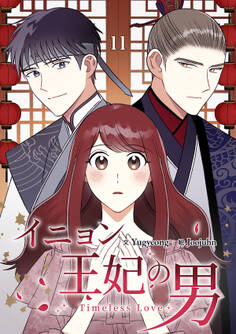 イニョン王妃の男【ページ版】11