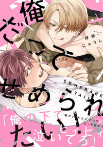 俺だってせめられたい!