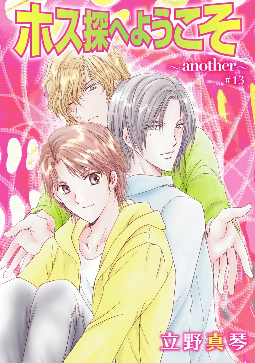 ホス探へようこそ～another～［ばら売り］第13話