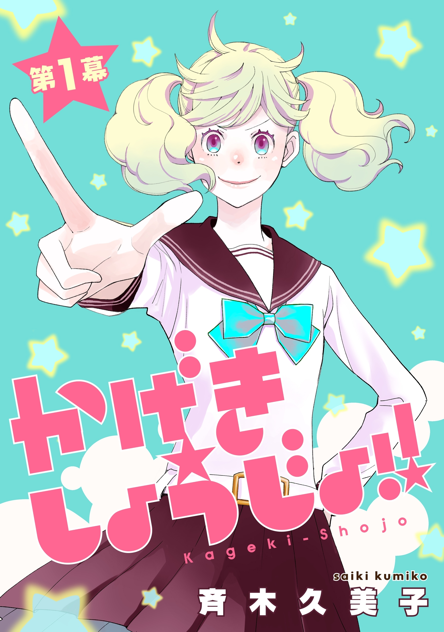 【期間限定　無料お試し版　閲覧期限2026年9月4日】かげきしょうじょ！！［1話売り］　第1幕
