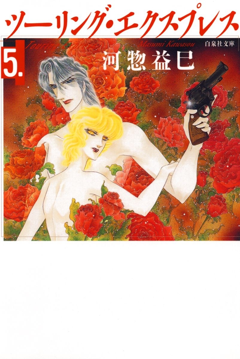 ツーリング・エクスプレス（５）