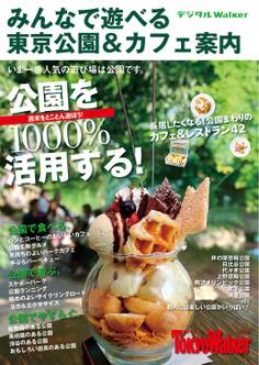 みんなで遊べる東京公園&カフェ案内