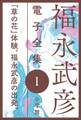 福永武彦 電子全集1 「草の花」体験、福永武彦の出発