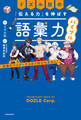 ドズル社の「伝える力」を伸ばす語彙力バイブル 語彙をマスターするまで終われません!