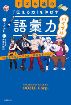ドズル社の「伝える力」を伸ばす語彙力バイブル 語彙をマスターするまで終われません!