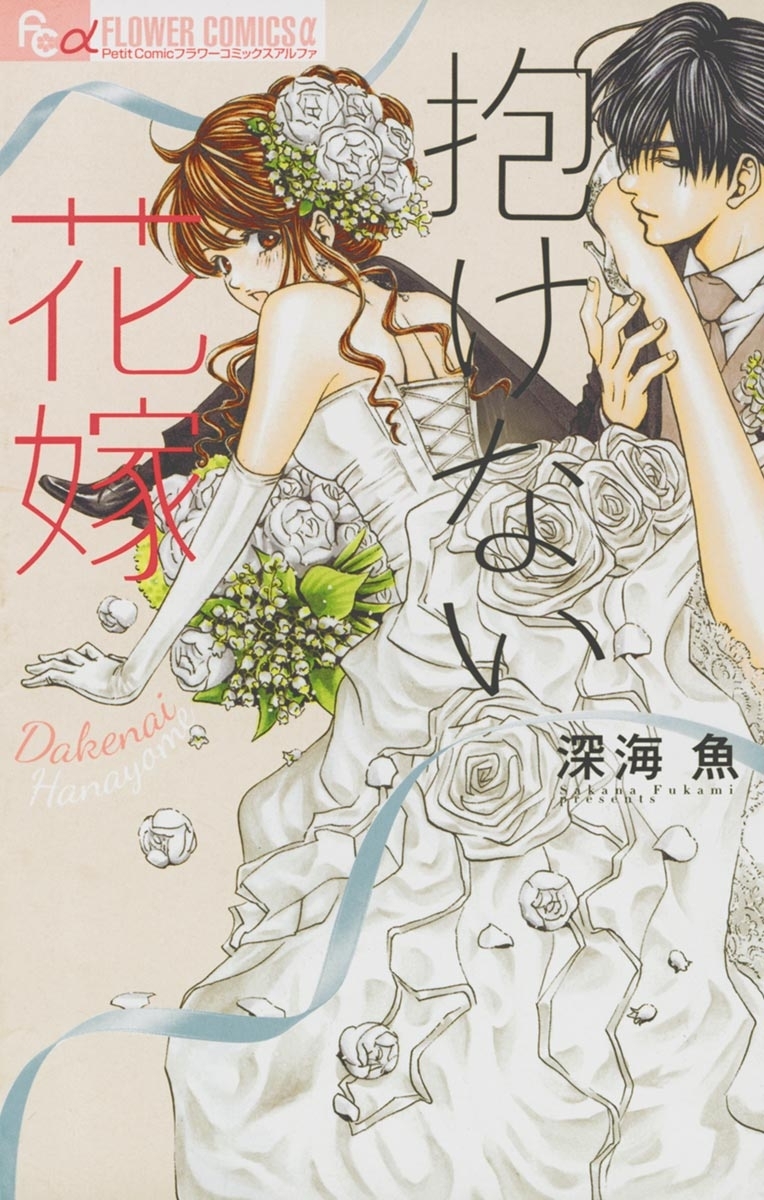 抱けない花嫁 3