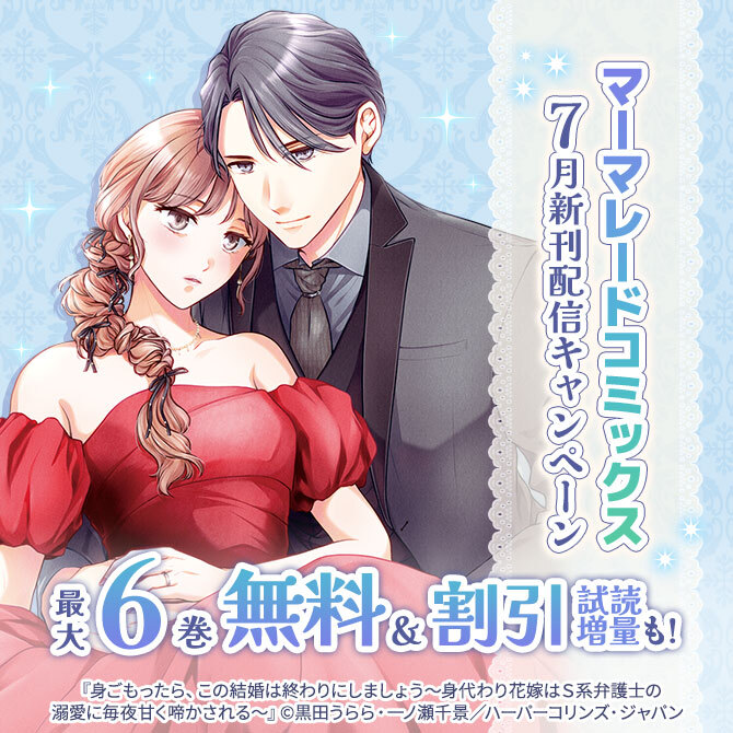 マーマレードコミックス7月新刊配信キャンペーン