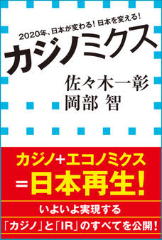 カジノミクス 2020年、日本が変わる!日本を変える!(小学館新書)