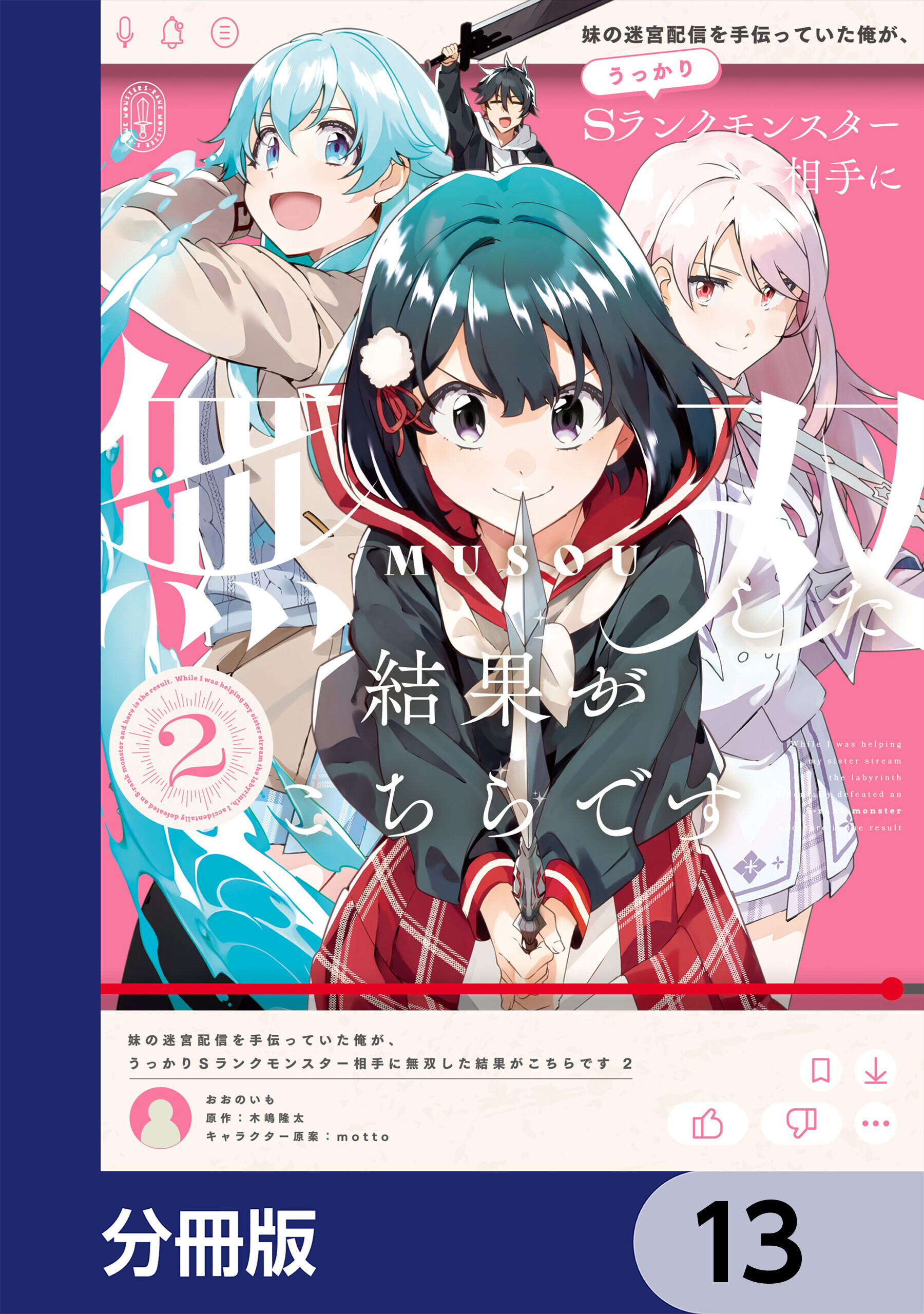 妹の迷宮配信を手伝っていた俺が、うっかりＳランクモンスター相手に無双した結果がこちらです【分冊版】　13