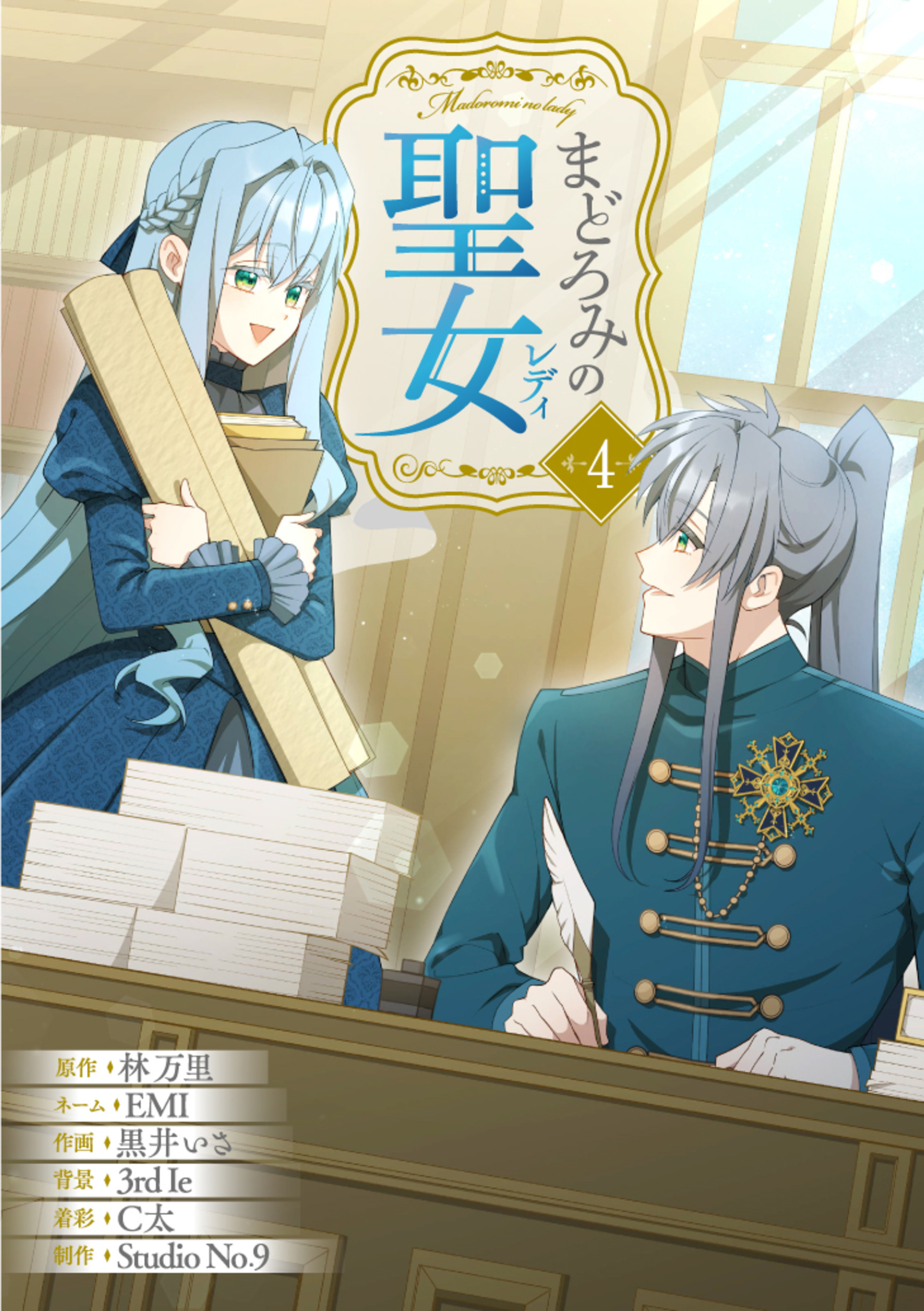 まどろみの聖女【単行本版】 4巻