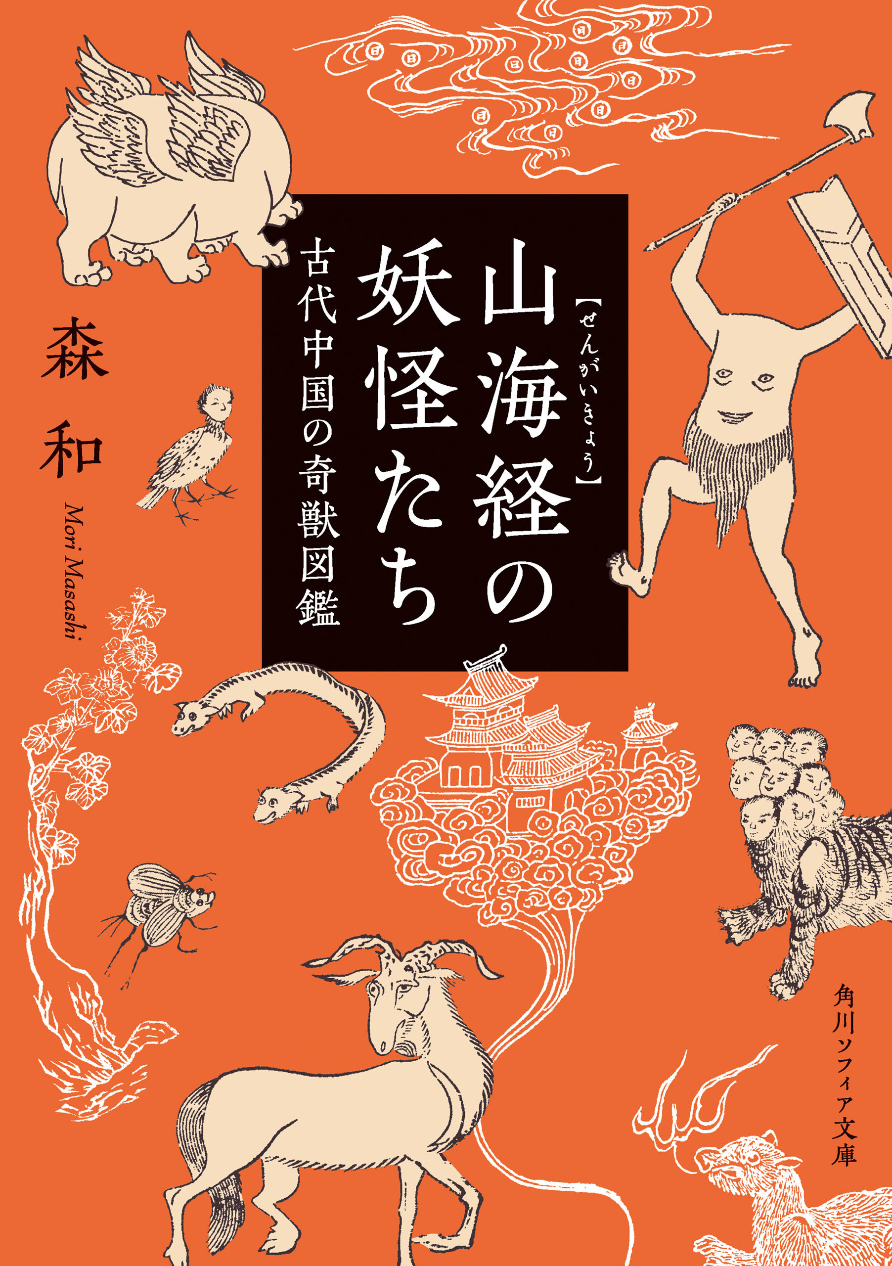 山海経の妖怪たち　古代中国の奇獣図鑑