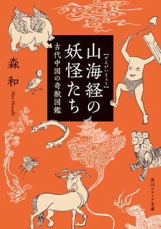 山海経の妖怪たち 古代中国の奇獣図鑑