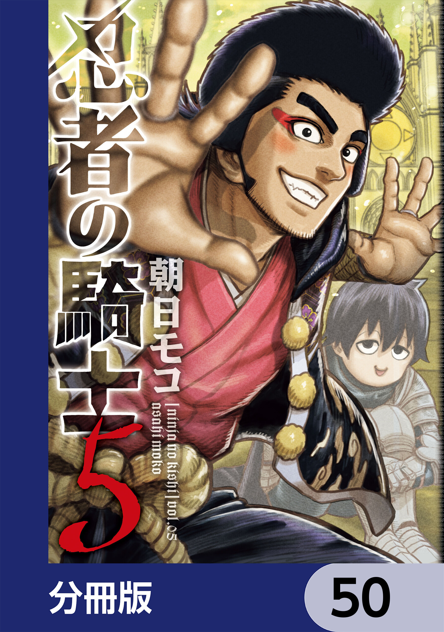 忍者の騎士【分冊版】　50