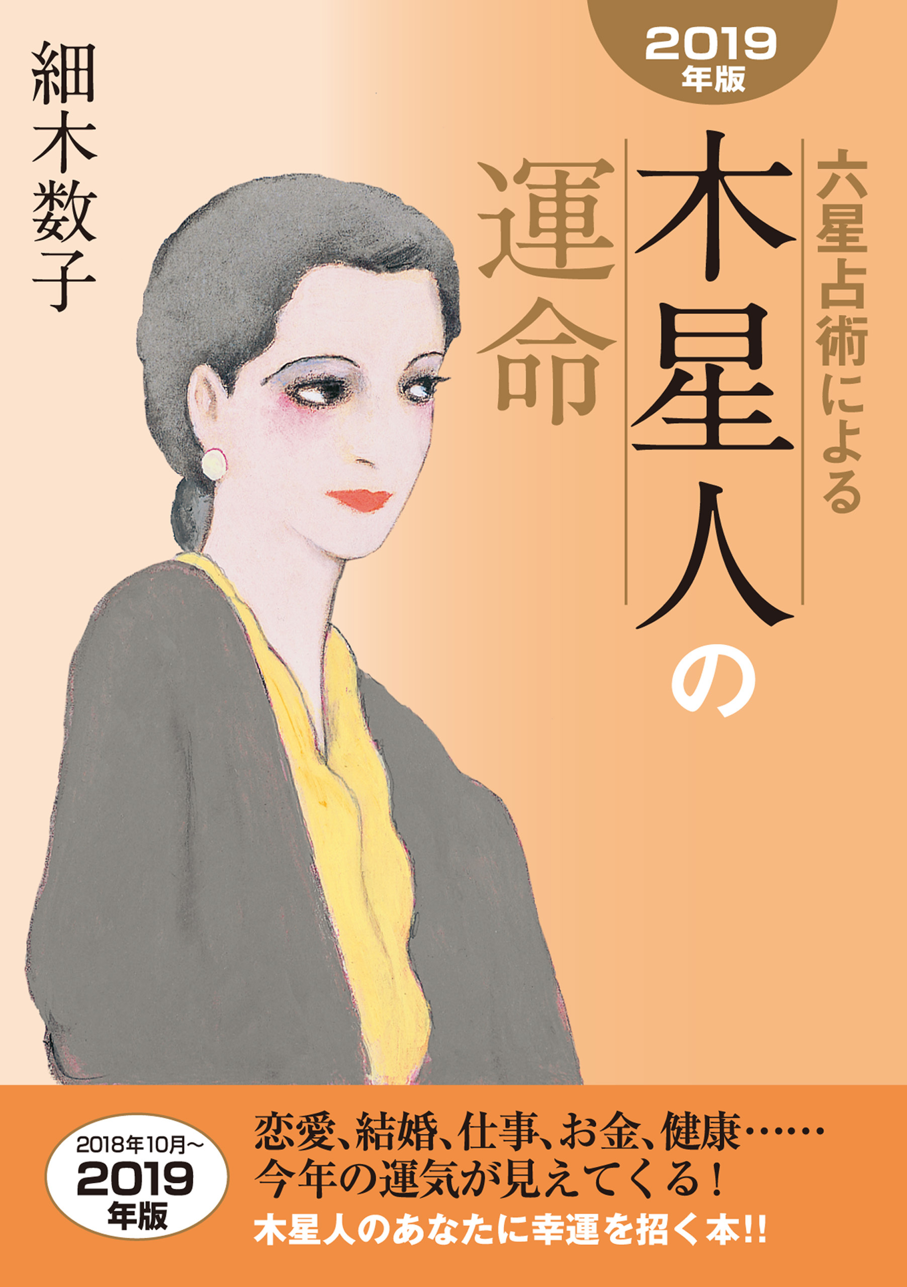 六星占術による木星人の運命2019年版