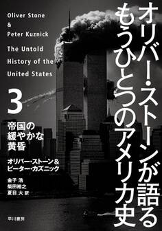 オリバー・ストーンが語る もうひとつのアメリカ史