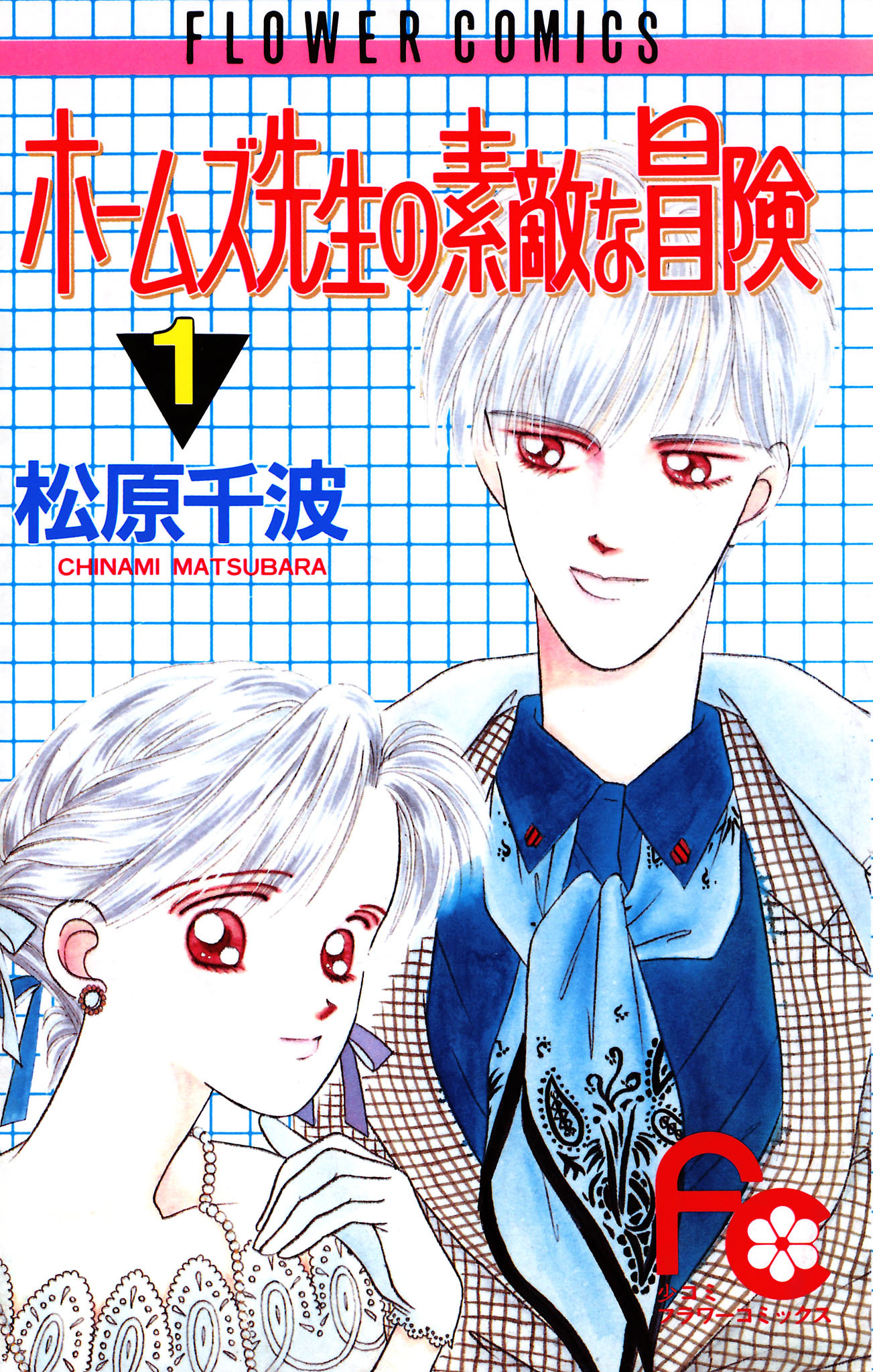 ホームズ先生の素敵な冒険 1