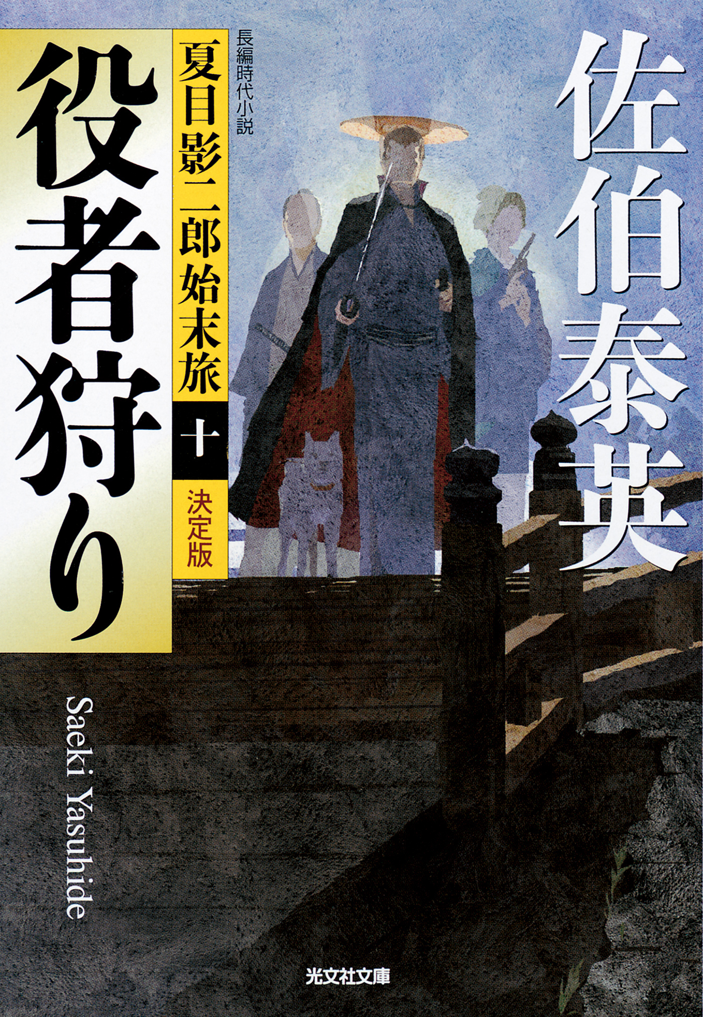 役者狩り～夏目影二郎始末旅（十）～