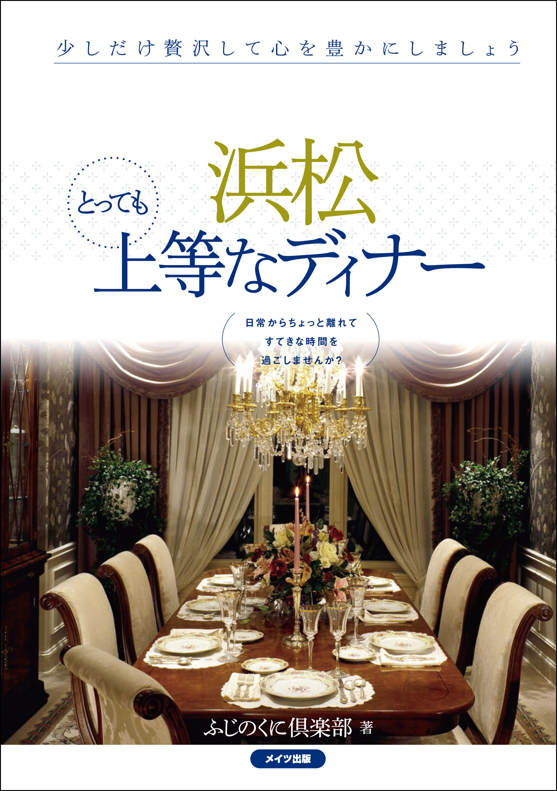 浜松　とっても上等なディナー