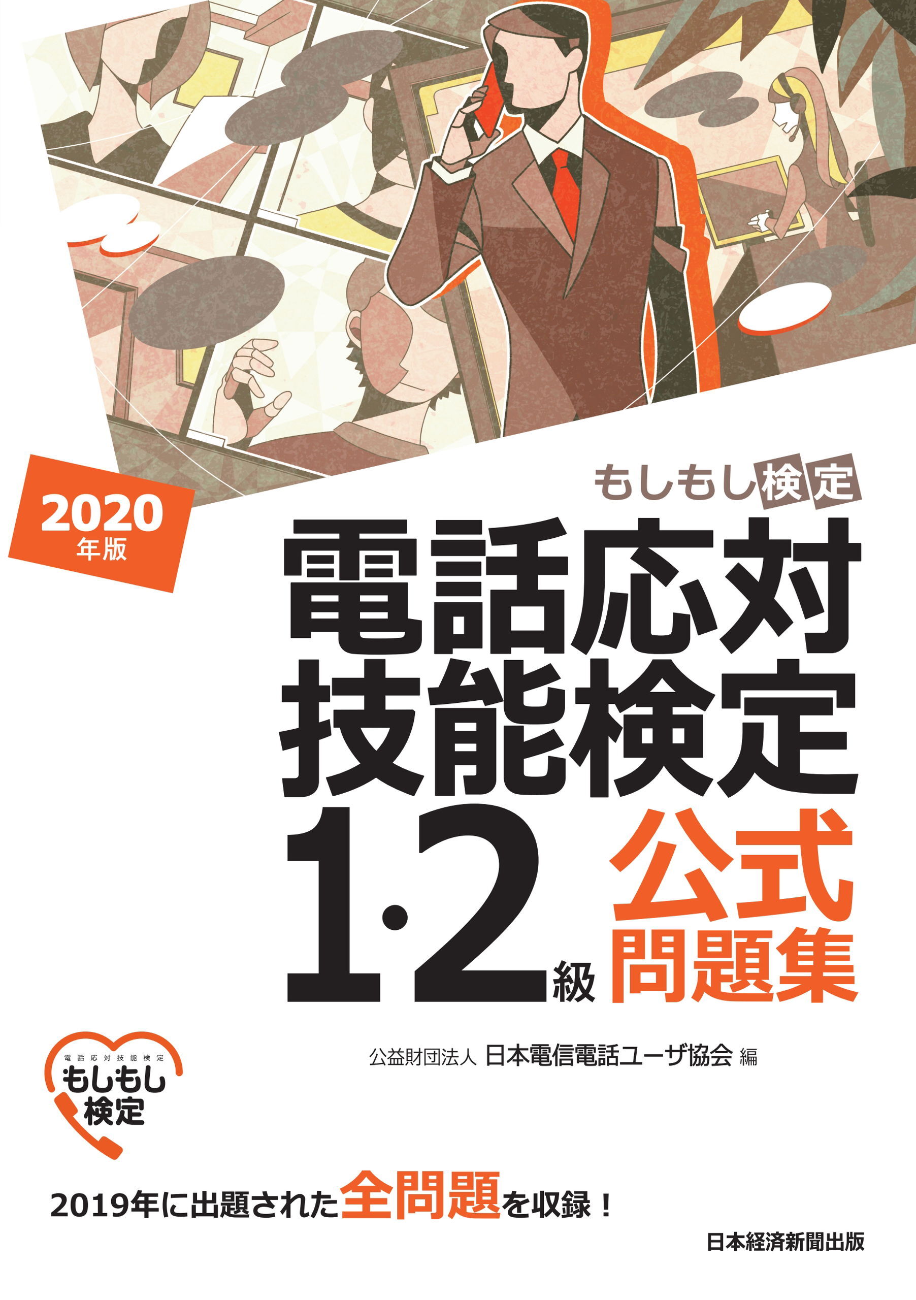 電話応対技能検定（もしもし検定）1・2級公式問題集　2020年版