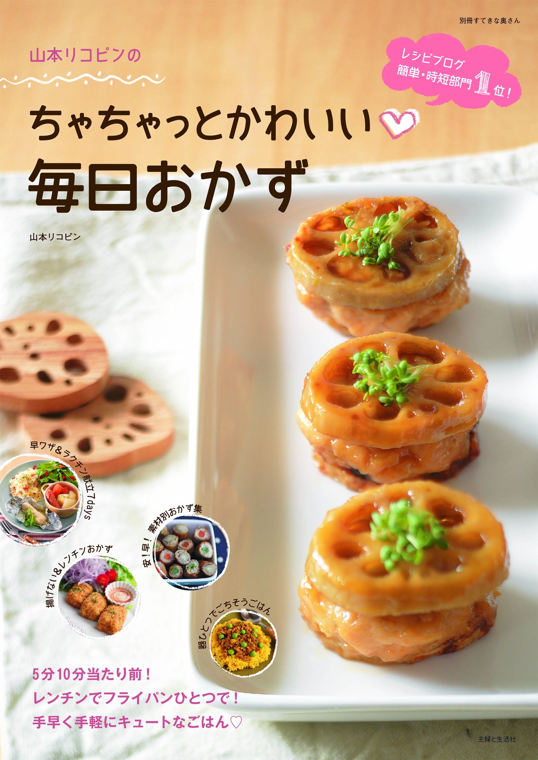 山本リコピンのちゃちゃっとかわいい 毎日おかず