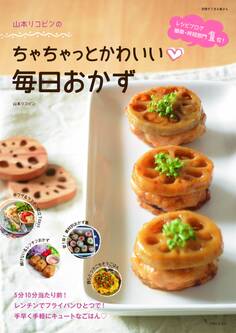 山本リコピンのちゃちゃっとかわいい 毎日おかず