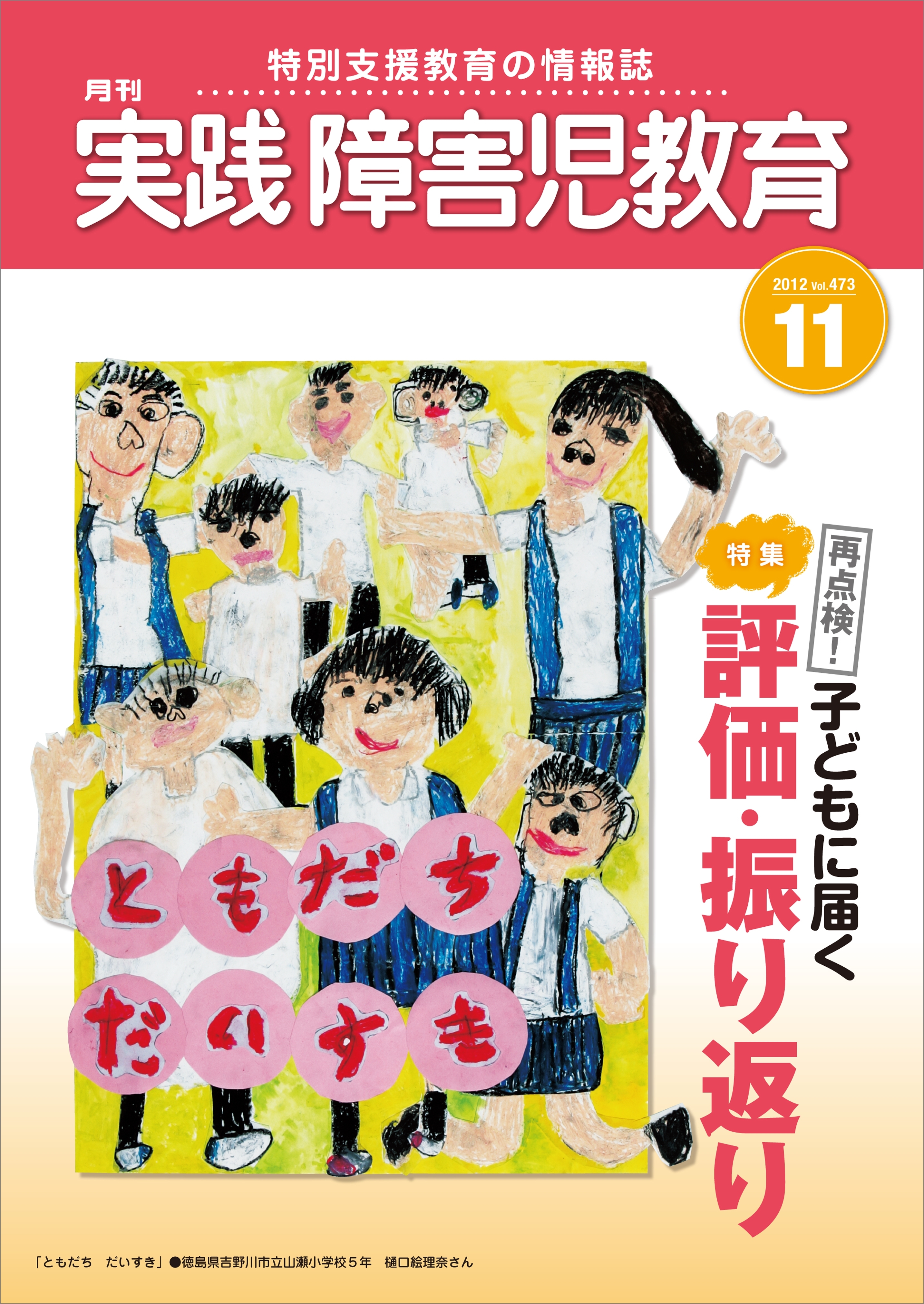 実践障害児教育2012年11月号
