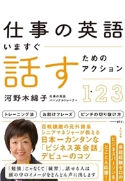 仕事の英語　いますぐ話すためのアクション123