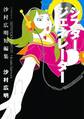 【期間限定 試し読み増量版 閲覧期限2026年6月4日】シスタージェネレーター 沙村広明短編集