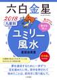 2018 九星別ユミリー風水 六白金星