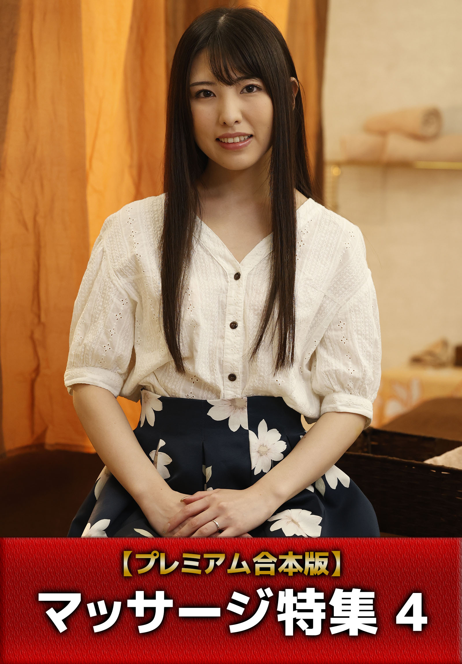 【プレミアム合本版】マッサージ特集 4