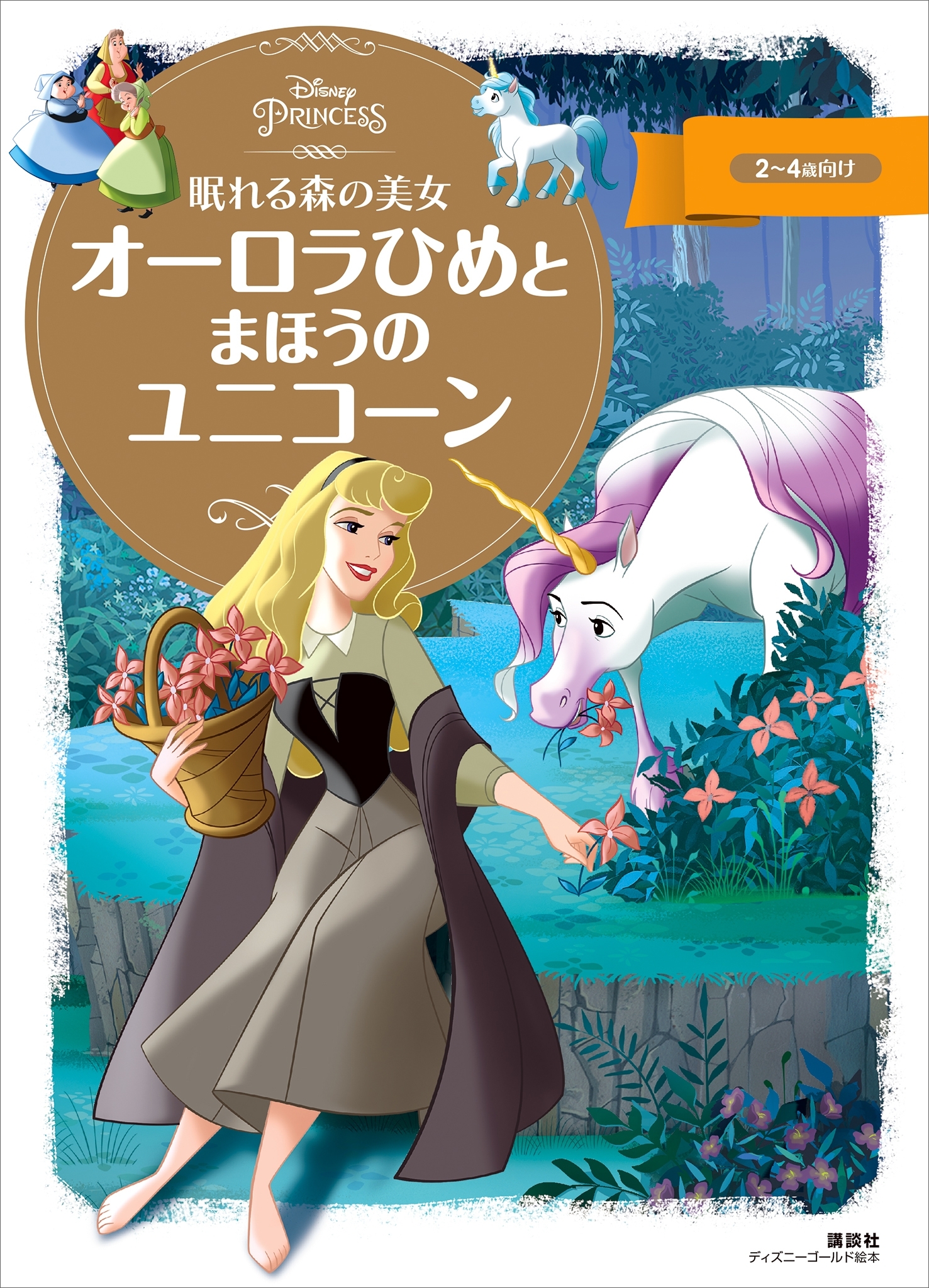 眠れる森の美女　オーロラひめと　まほうの　ユニコーン