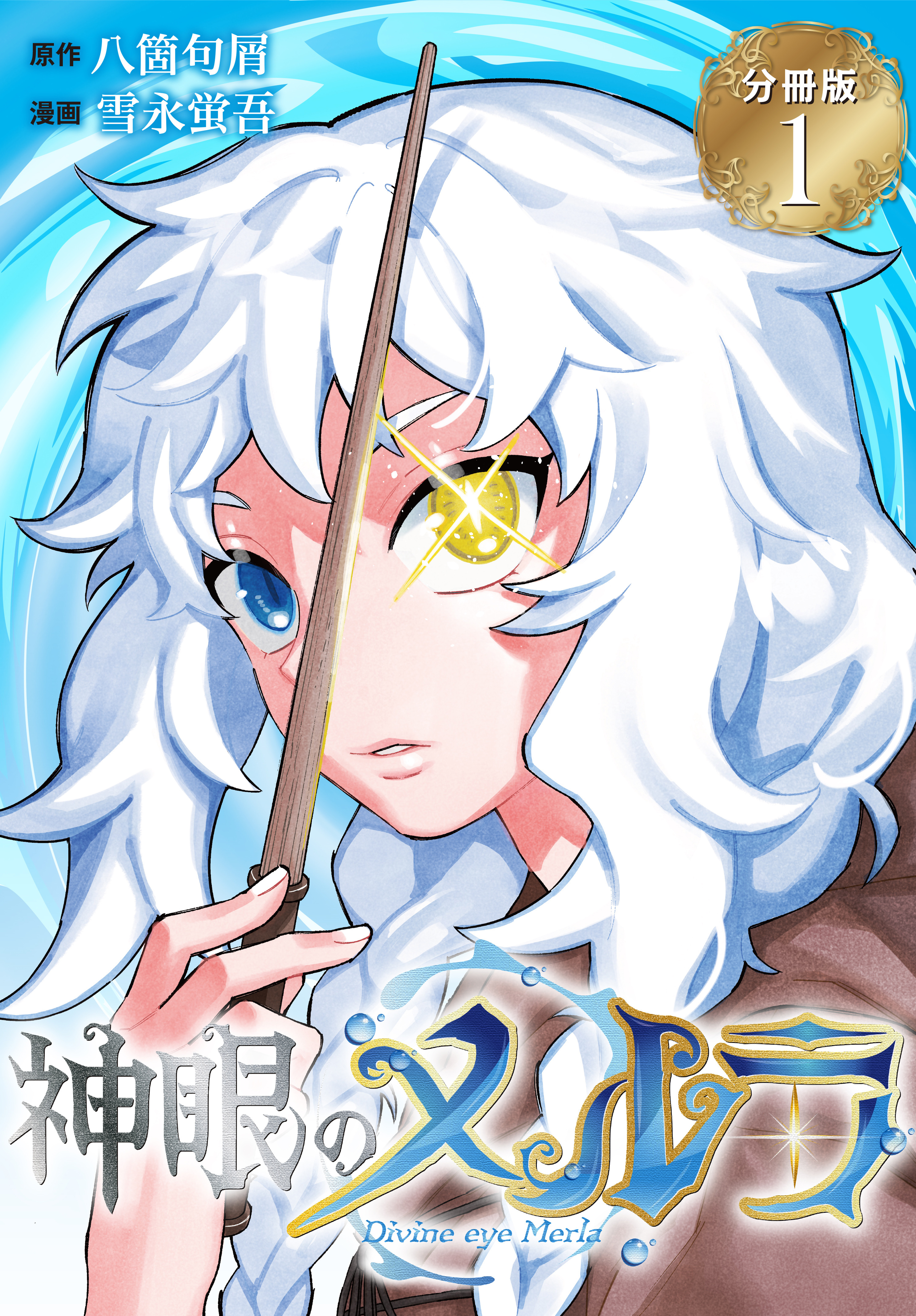 神眼のメルラ　分冊版（１）