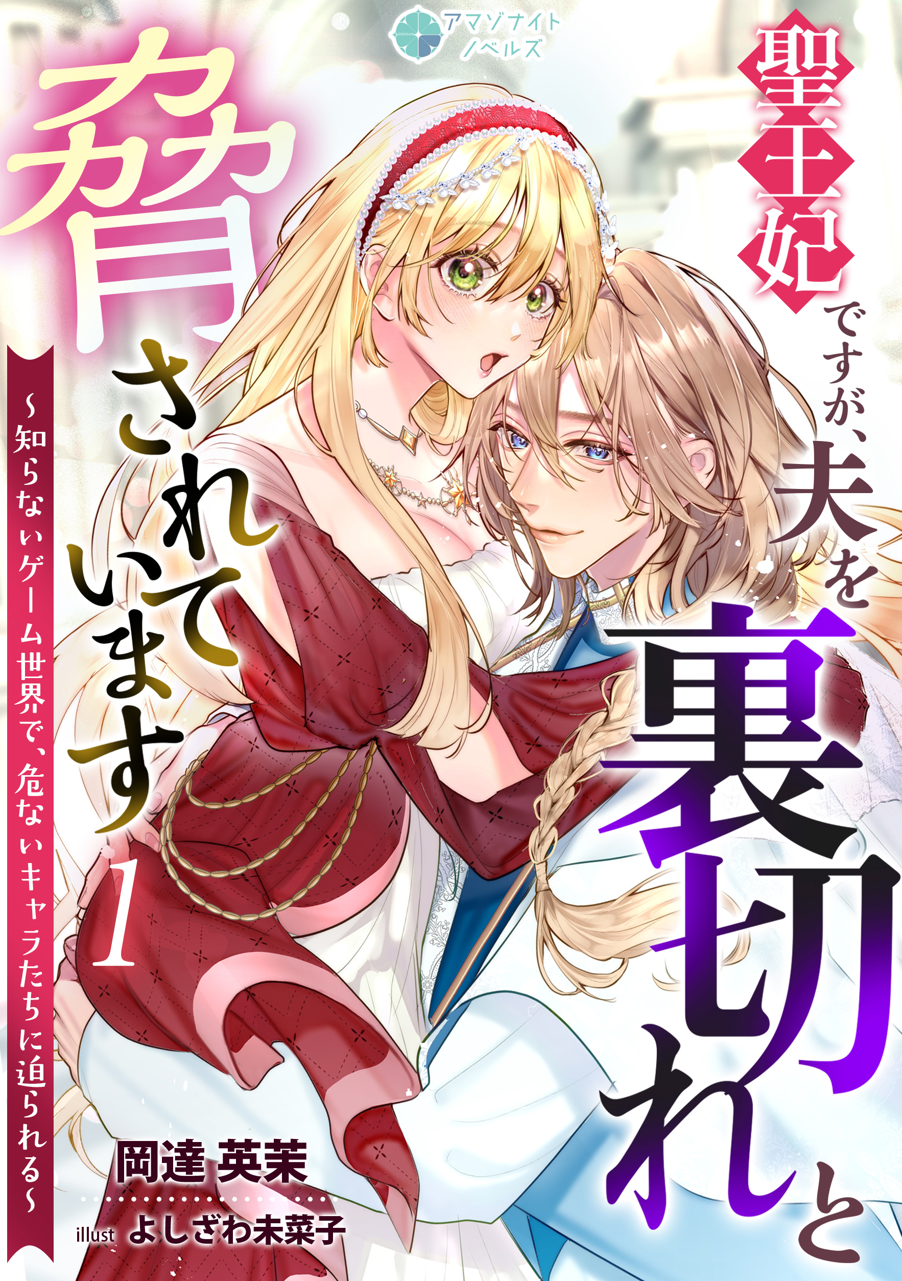 【期間限定　無料お試し版　閲覧期限2026年3月5日】聖王妃ですが、夫を裏切れと脅されています ～知らないゲーム世界で、危ないキャラたちに迫られる～（１）
