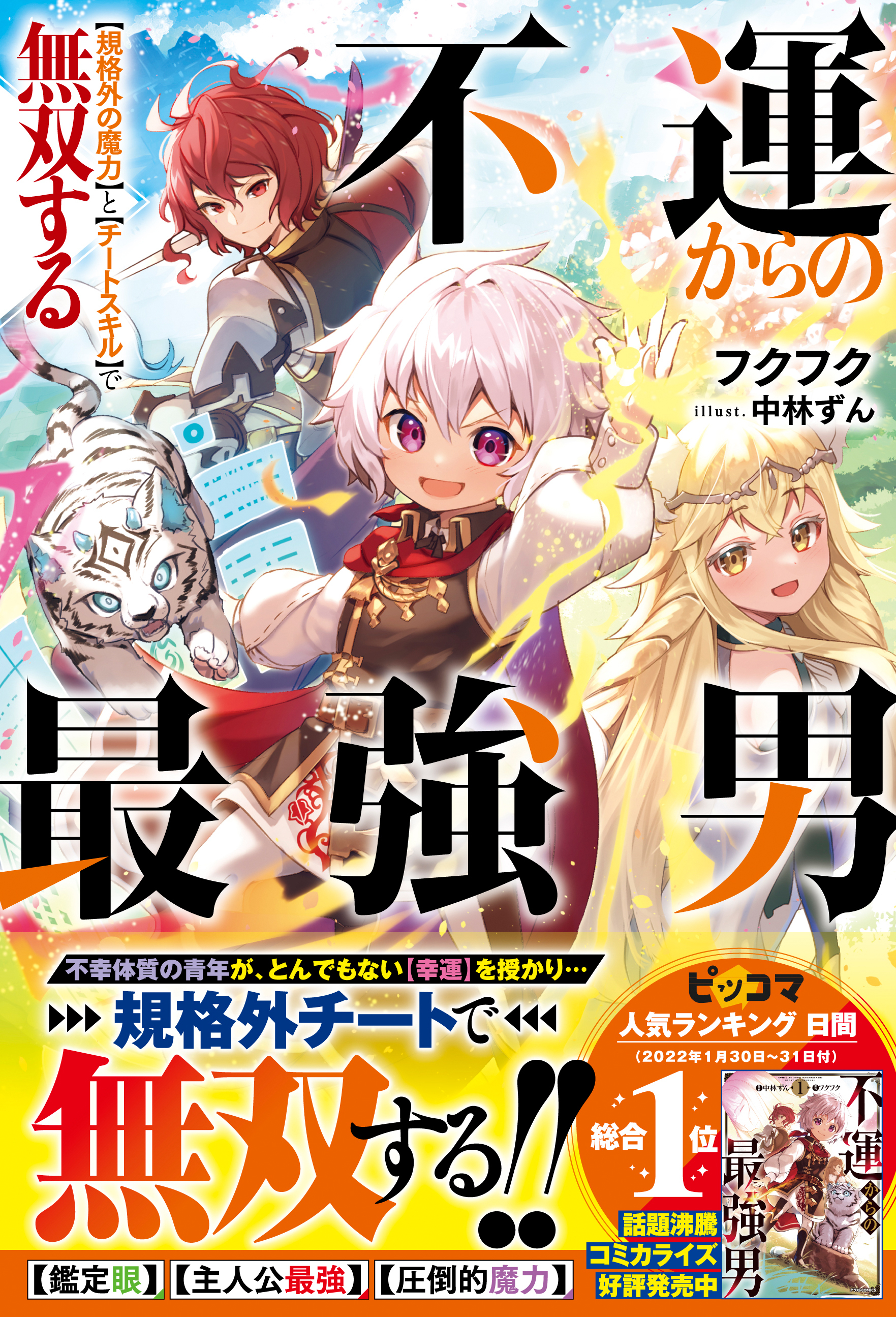 不運からの最強男　【規格外の魔力】と【チートスキル】で無双する【電子限定SS付き】