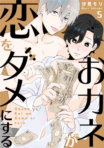 おカネが恋をダメにする