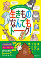 私たちも必死で生きているんです 生きものなんでもトーク!(池田書店)