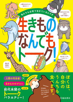 私たちも必死で生きているんです 生きものなんでもトーク!(池田書店)