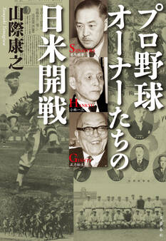 プロ野球オーナーたちの日米開戦
